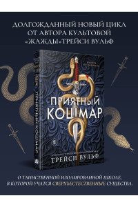 Приятный кошмар
