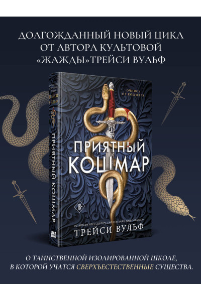 Трейси Вульф: Приятный кошмар
