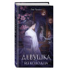 Рин Чупеко: Девушка из колодца (#1)