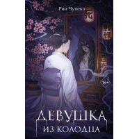 Девушка из колодца (#1)