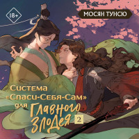 Система «Спаси-Себя-Сам» для Главного Злодея. Том 2