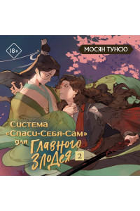 Система «Спаси-Себя-Сам» для Главного Злодея. Том 2