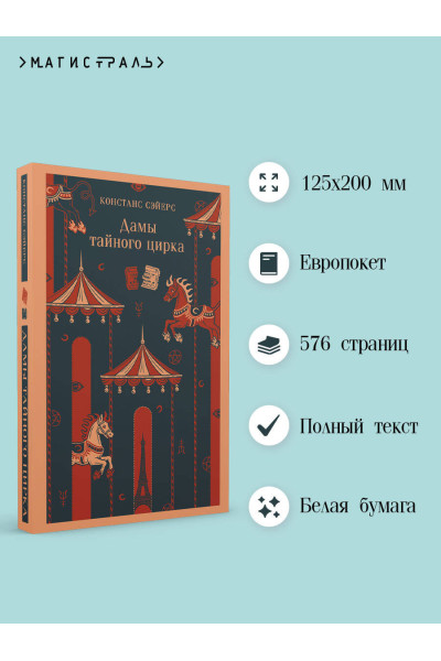 Констанс Сэйерс: Дамы тайного цирка