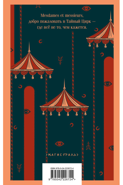 Констанс Сэйерс: Дамы тайного цирка