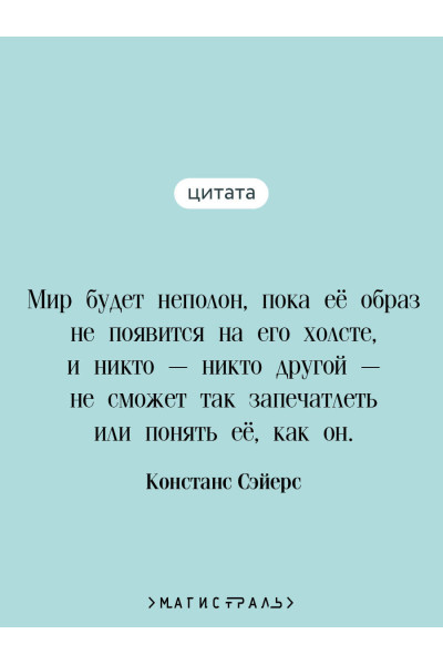 Констанс Сэйерс: Дамы тайного цирка