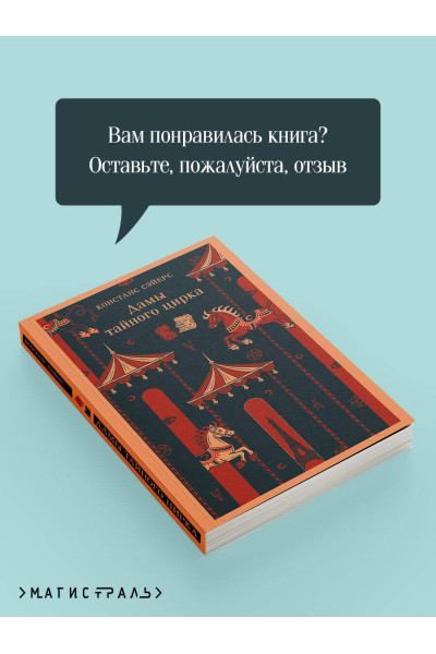 Констанс Сэйерс: Дамы тайного цирка