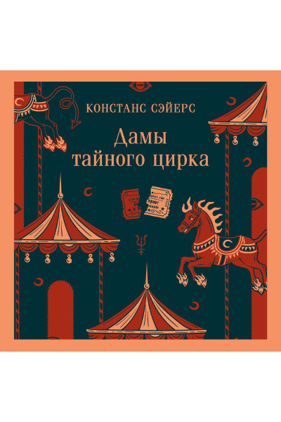 Констанс Сэйерс: Дамы тайного цирка
