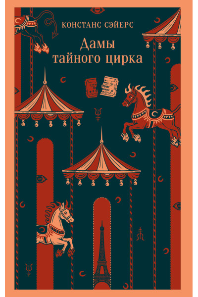 Констанс Сэйерс: Дамы тайного цирка