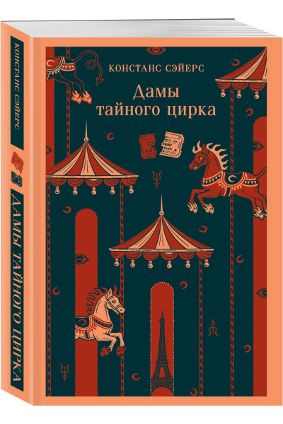 Констанс Сэйерс: Дамы тайного цирка