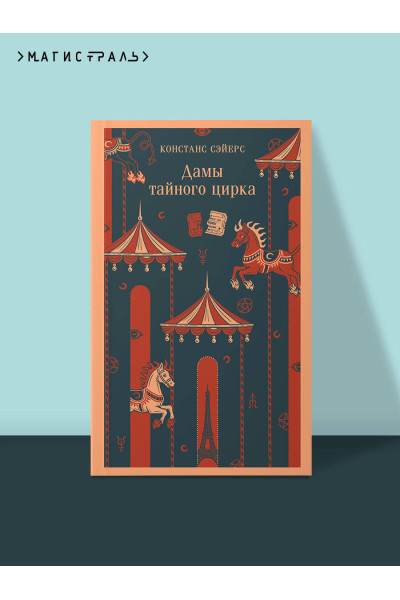 Констанс Сэйерс: Дамы тайного цирка