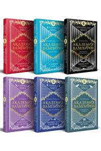 Академия вампиров. Подарочный комплект из 6-ти книг (Охотники и жертвы + Ледяной укус + Поцелуй тьми и т.д.)