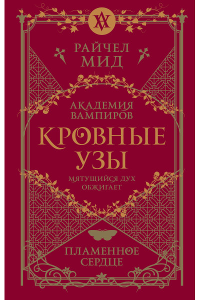 Райчел Мид: Кровные узы. Книга 4. Пламенное сердце