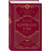 Райчел Мид: Кровные узы. Книга 4. Пламенное сердце