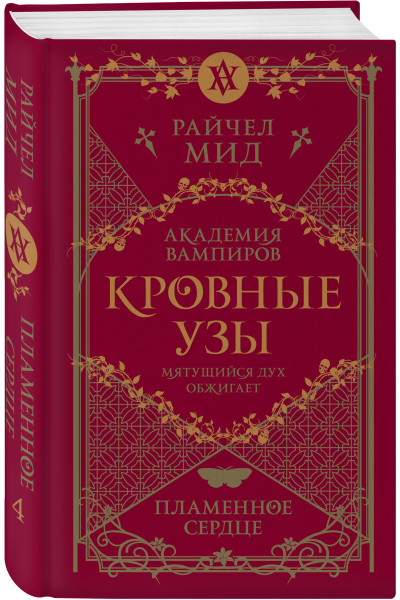 Райчел Мид: Кровные узы. Книга 4. Пламенное сердце