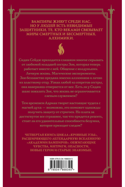 Райчел Мид: Кровные узы. Книга 4. Пламенное сердце