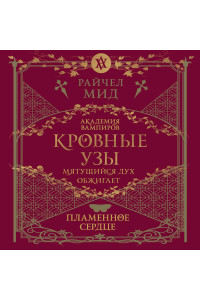 Кровные узы. Книга 4. Пламенное сердце