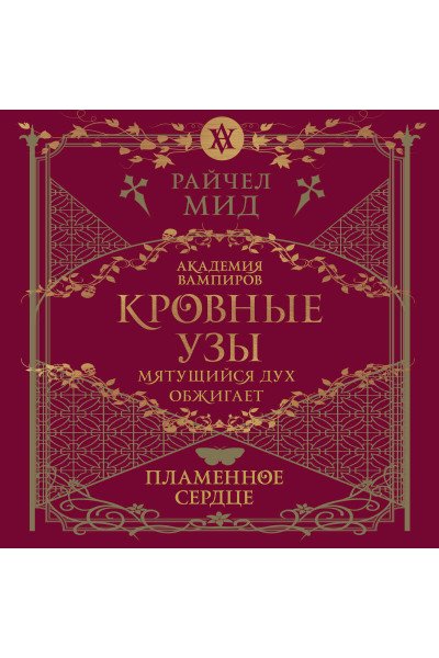 Райчел Мид: Кровные узы. Книга 4. Пламенное сердце