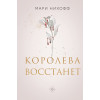 Мари Нихофф: Королева восстанет