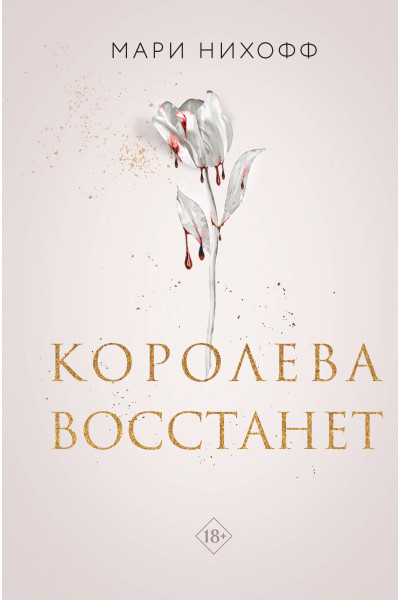Мари Нихофф: Королева восстанет