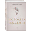 Мари Нихофф: Королева восстанет