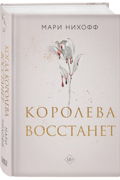 Мари Нихофф: Королева восстанет