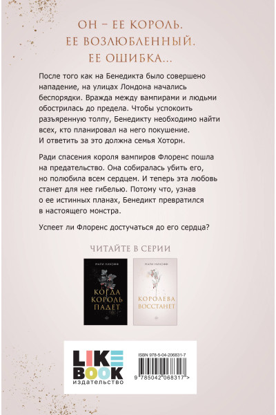 Мари Нихофф: Королева восстанет