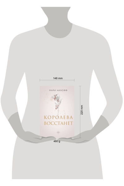 Мари Нихофф: Королева восстанет