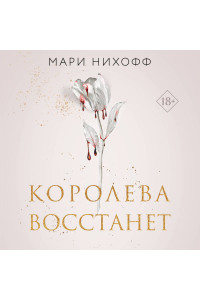 Королева восстанет