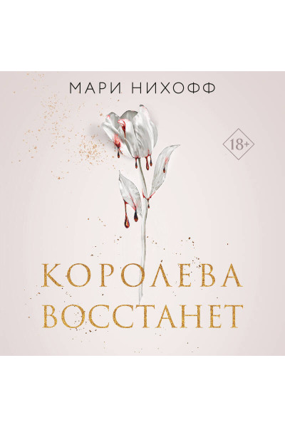 Мари Нихофф: Королева восстанет