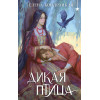 Елена Кондрацкая: Дикая птица