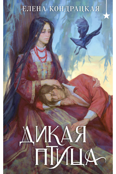 Елена Кондрацкая: Дикая птица