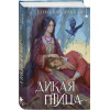 Елена Кондрацкая: Дикая птица