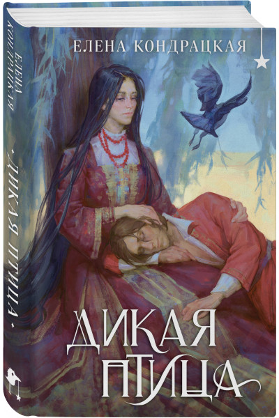 Елена Кондрацкая: Дикая птица