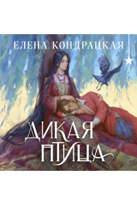 Дикая птица