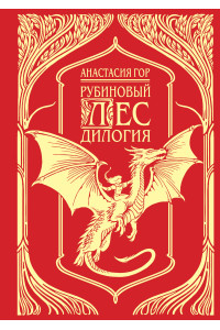 Рубиновый лес. Подарочное издание