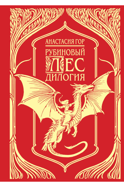 Анастасия Гор: Рубиновый лес. Подарочное издание