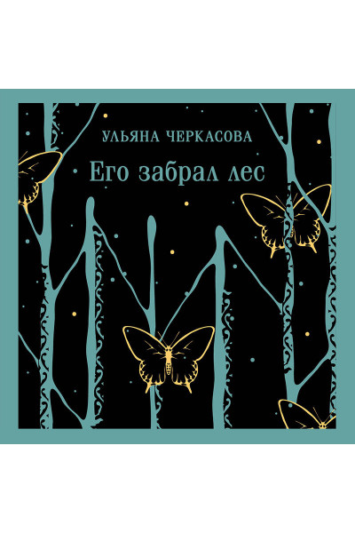 Ульяна Черкасова: Его забрал лес