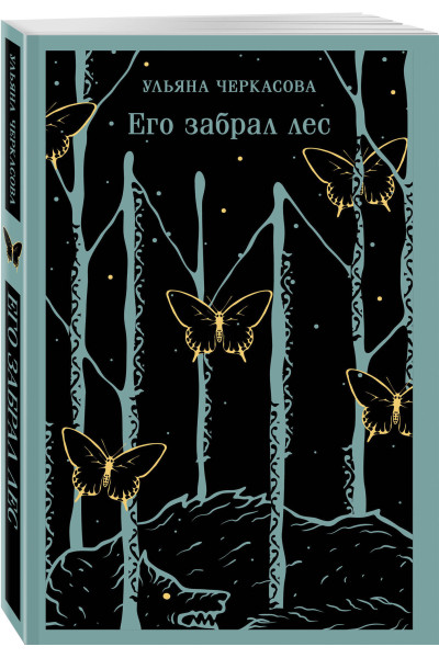 Ульяна Черкасова: Его забрал лес