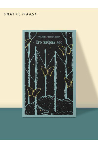 Его забрал лес