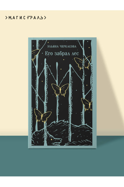 Ульяна Черкасова: Его забрал лес