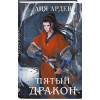 Лия Арден: Пятый Дракон (формат клатчбук)