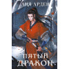 Лия Арден: Пятый Дракон (формат клатчбук)