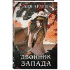 Лия Арден: Двойник запада (формат клатчбук)