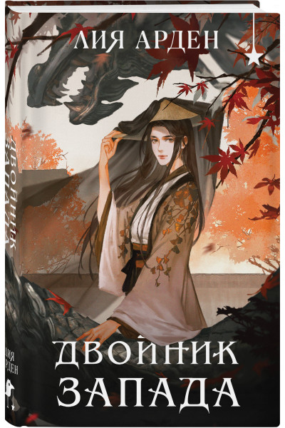 Лия Арден: Двойник запада (формат клатчбук)