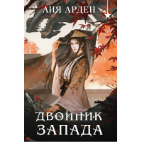 Двойник запада (формат клатчбук)