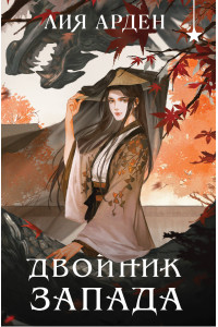 Двойник запада (формат клатчбук)
