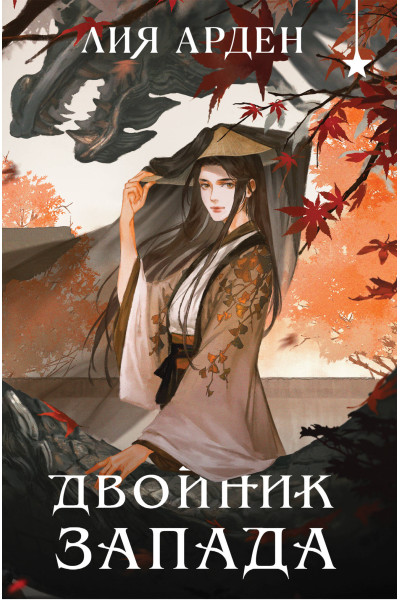 Лия Арден: Двойник запада (формат клатчбук)