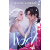 Алекс Анжело: Кай (коллекционное издание)