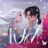 Алекс Анжело: Кай (коллекционное издание)