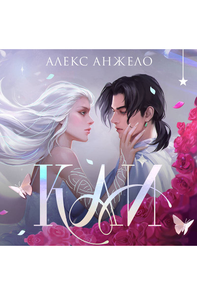 Алекс Анжело: Кай (коллекционное издание)